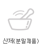 산제(분말제품)