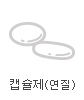 캡슐제(연질)