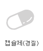 캡슐제(경질)