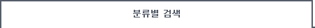 분류별 검색