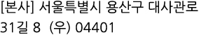 [본사] 서울특별시 용산구 대사관로 31길 8  (우)140-887